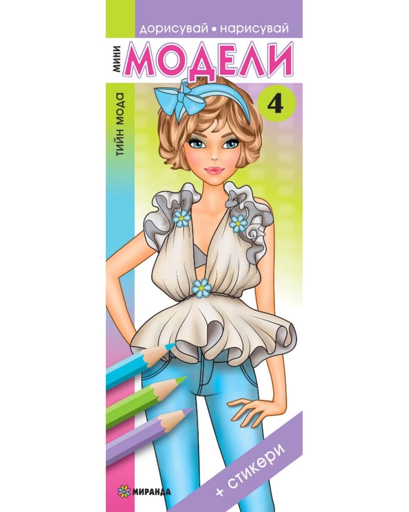 Корица на „Дорисувай, нарисувай: Мини модели - част 4 + стикери"