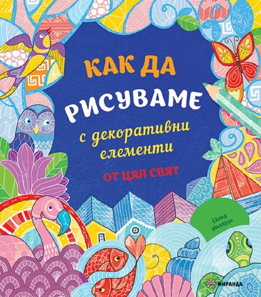 Корица на „Как да рисуваме с декоративни елементи от цял свят“