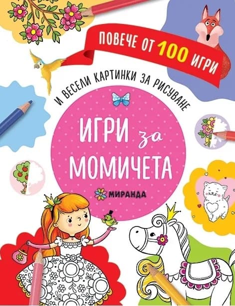 Корица на „Игри за момичета и весели картинки за дорисуване“