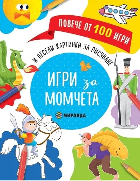 Корица на „Игри за момчета и весели картинки за рисуване“