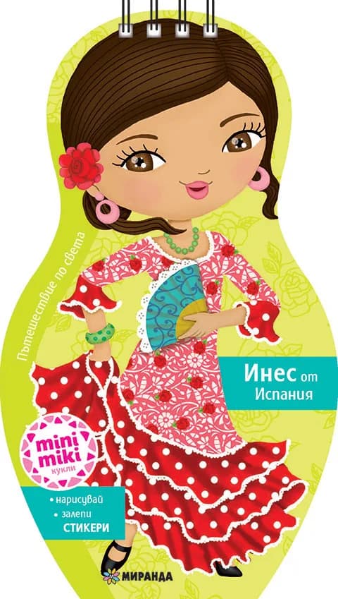 Корица на „Mini Miki кукли - Открий Испания с Инес“