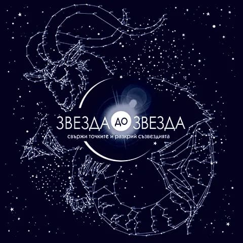 Корица на „Звезда до Звезда“