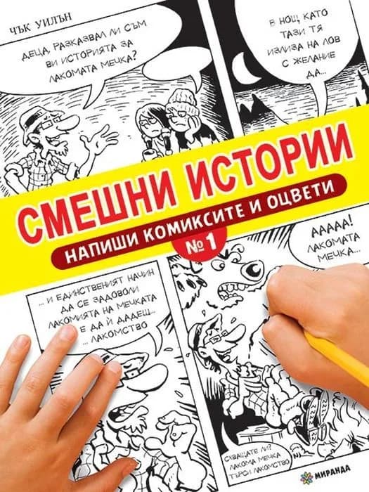 Корица на „Смешни истории - Напиши комиксите и оцвети - 1“