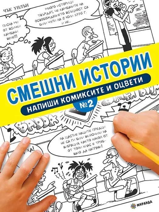 Корица на „Смешни истории - Напиши комиксите и оцвети - 2“