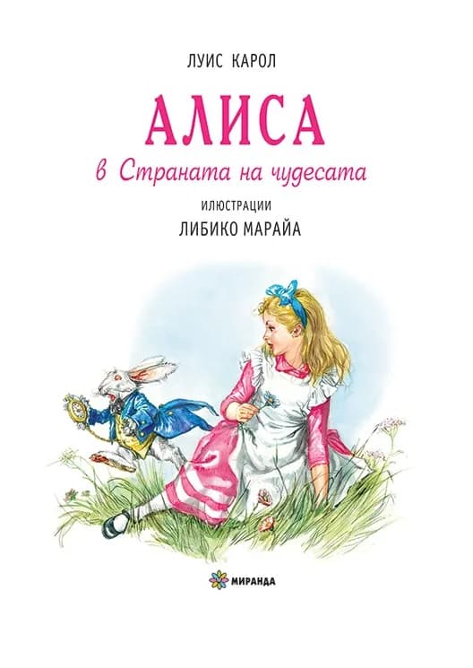 Корица на „Алиса в страната на чудесата“, Луис Карол
