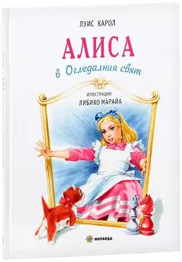 Корица на „Алиса в огледалния свят" — Луис Карол
