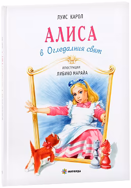 Корица на „Алиса в огледалния свят"