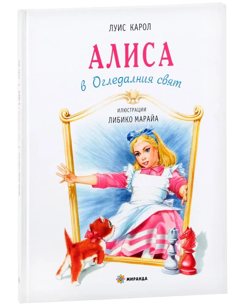Корица на „Алиса в огледалния свят" — Луис Карол