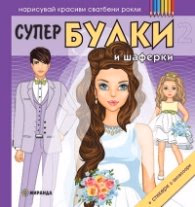 Корица на „Супер булки и шаферки 2 (Нарисувай красиви сватбени рокли)"