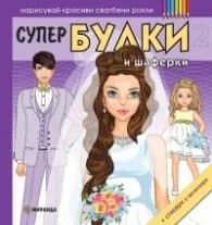 Корица на „Супер булки и шаферки 2 (Нарисувай красиви сватбени рокли)"