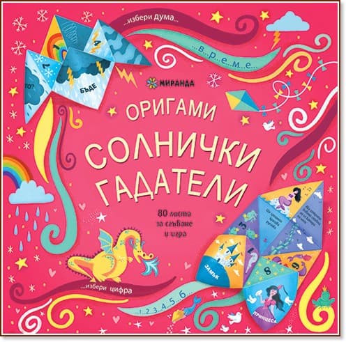 Корица на „Оригами: Солнички гадатели"