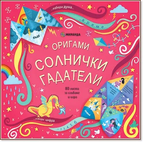 Корица на „Оригами: Солнички гадатели"