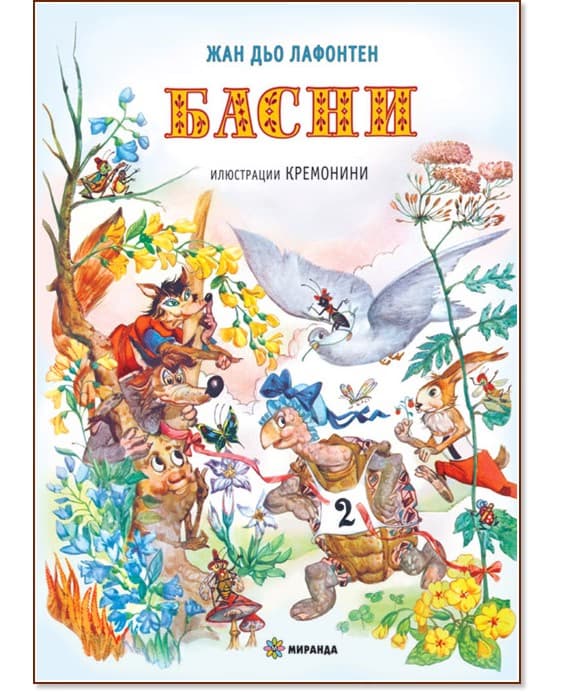 Корица на „Басни" — Жан дьо Лафонтен