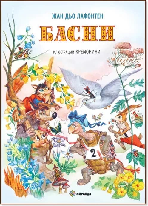 Корица на „Басни“, Жан дьо Лафонтен
