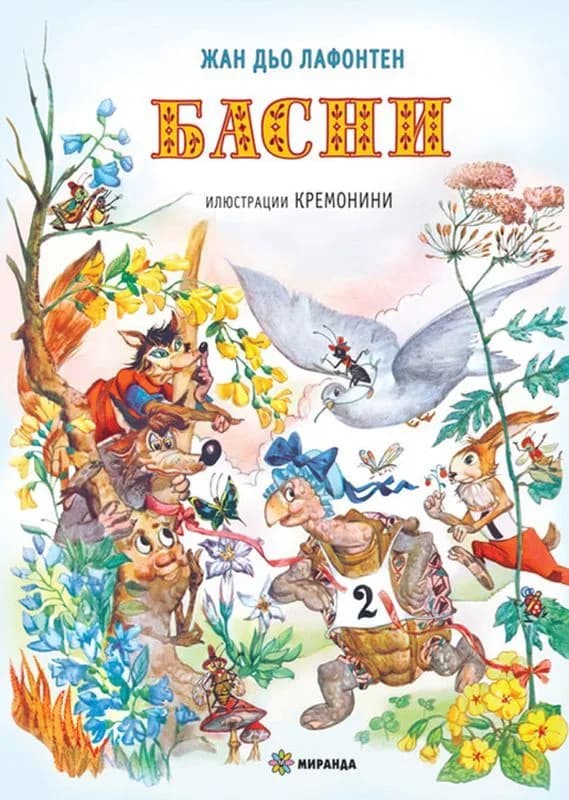 Корица на „Басни - Жан дьо Лафонтен - твърди корици“, Жан дьо Лафонтен