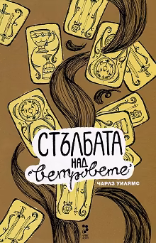 Корица на „Стълбата над ветровете"