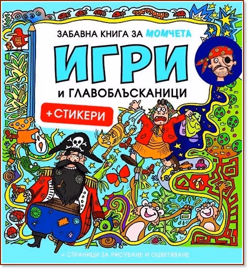 Корица на „Забавна книга за момчета: Игри и главоблъсканици + стикери"