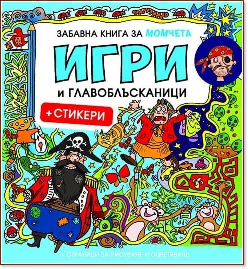 Корица на „Забавна книга за момчета: Игри и главоблъсканици + стикери"