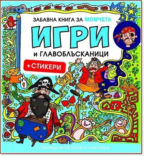 Корица на „Забавна книга за момчета: Игри и главоблъсканици + стикери"