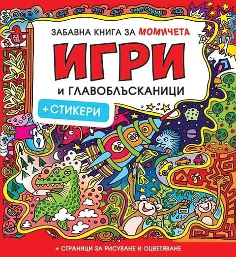 Корица на „Забавна книга за момичета: Игри и главоблъсканици + стикери“