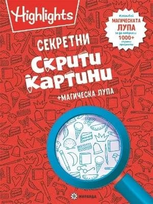 Корица на „Секретни скрити картини + магическа лупа“