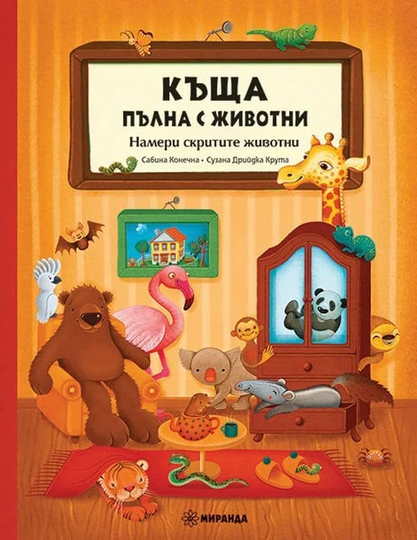 Корица на „Къща, пълна с животни“, Колектив