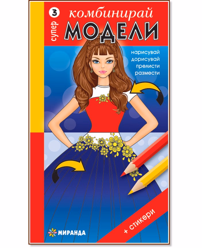 Корица на „Комбинирай супер модели - част 3 + стикери"