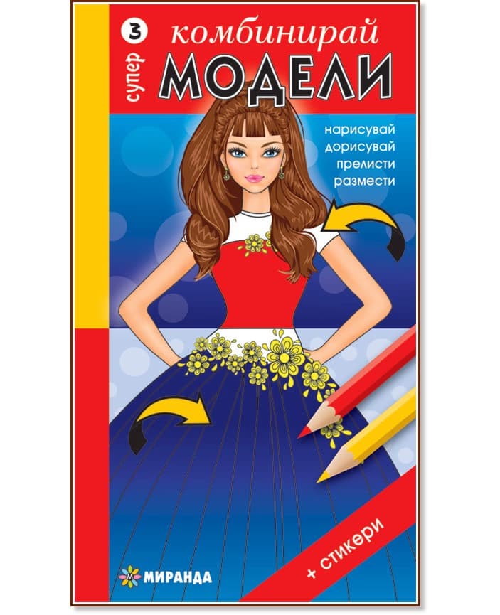 Корица на „Комбинирай супер модели - част 3 + стикери"