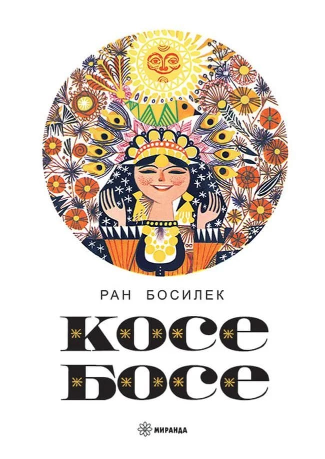 Корица на „Косе Босе - Ран Босилек“, Ран Босилек