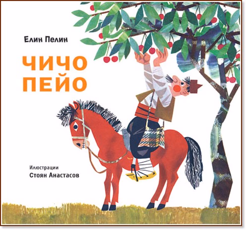 Корица на „Чичо Пейо" — Елин Пелин