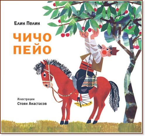 Корица на „Чичо Пейо" — Елин Пелин