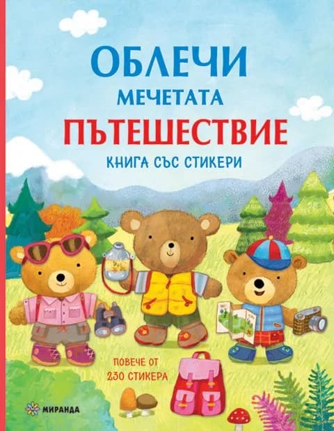Корица на „Облечи мечетата - Пътешествие + стикери“, Колектив
