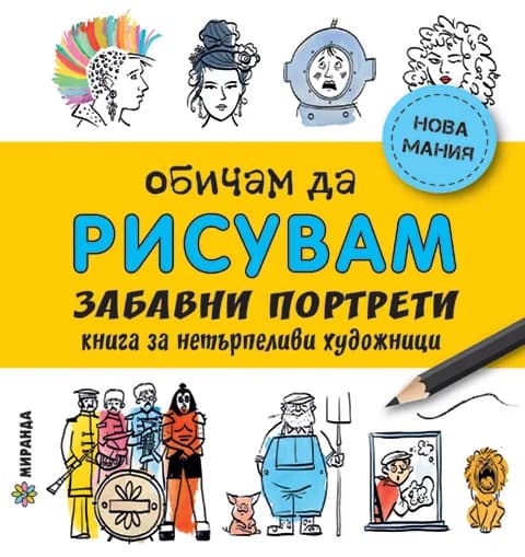 Корица на „Обичам да рисувам - Весели портрети“