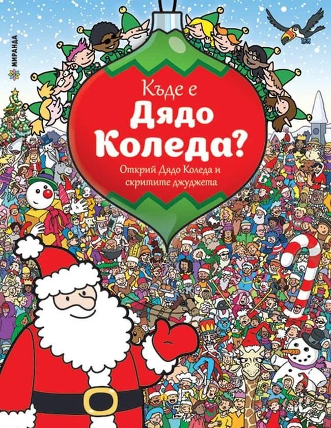 Корица на „Къде е Дядо Коледа?“