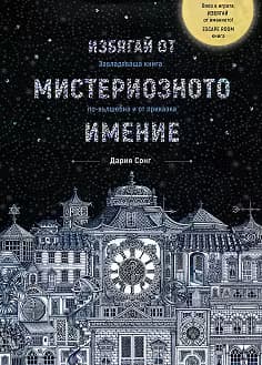 Корица на „Избягай от мистериозното имение"