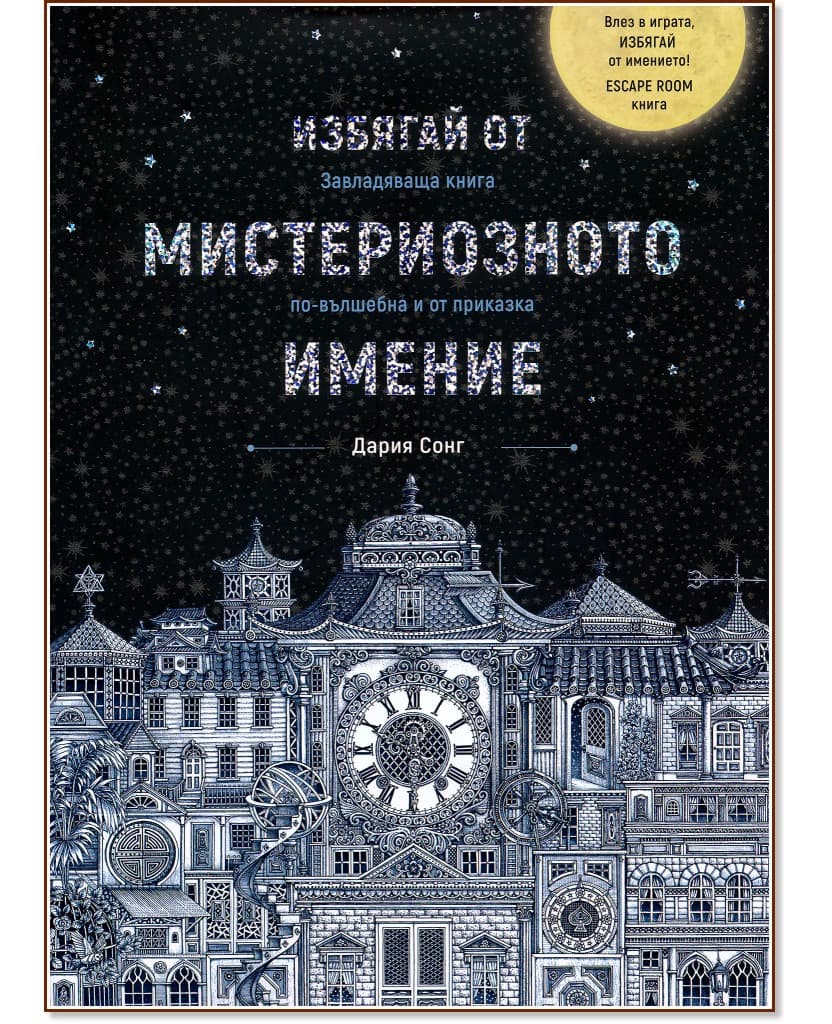 Корица на „Избягай от мистериозното имение" — Дария Сонг