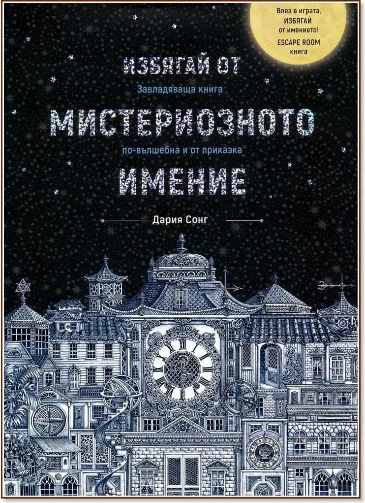Корица на „Избягай от мистериозното имение“, Дария Сонг