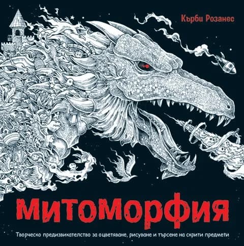 Корица на „Митоморфия“