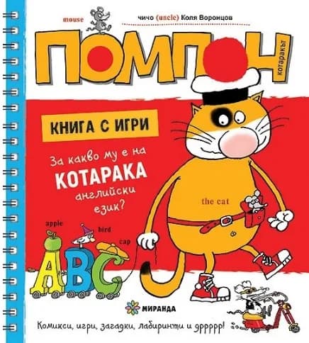 Корица на „Котаракът Помпон - За какво му е на котарака английски език“, чичо Коля Воронцов