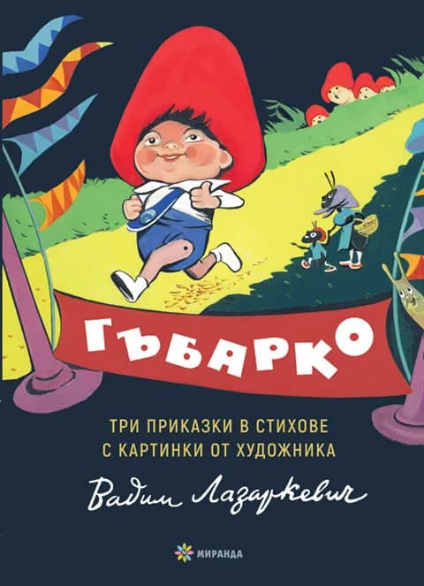 Корица на „Гъбарко“