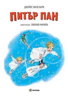Корица на „Питър Пан" — Джеймс Матю Бари