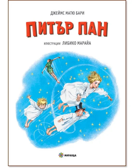 Корица на „Питър Пан" — Джеймс Матю Бари