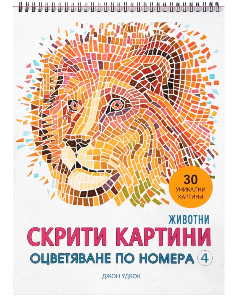 Корица на „Скрити картини. Оцветяване по номера - част 4: Животни" — Джон Удкок