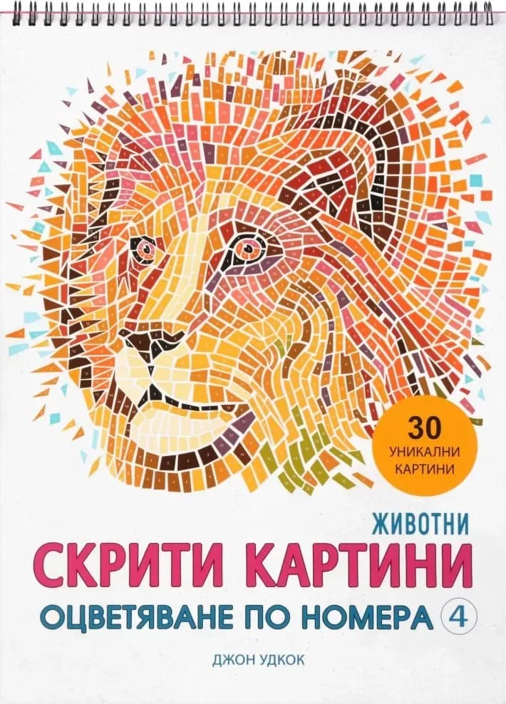 Корица на „Скрити картини. Оцветяване по номера - част 4: Животни“, Джон Удкок