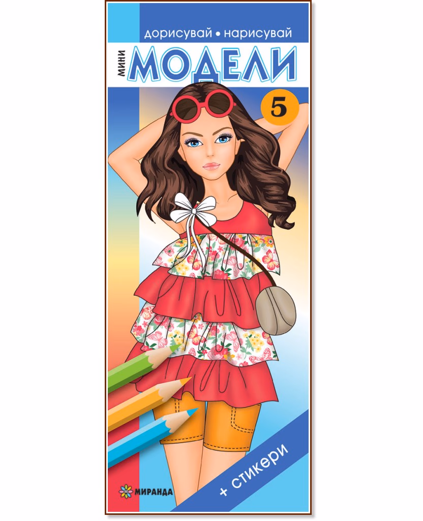 Корица на „Дорисувай, нарисувай: Мини модели - част 5"