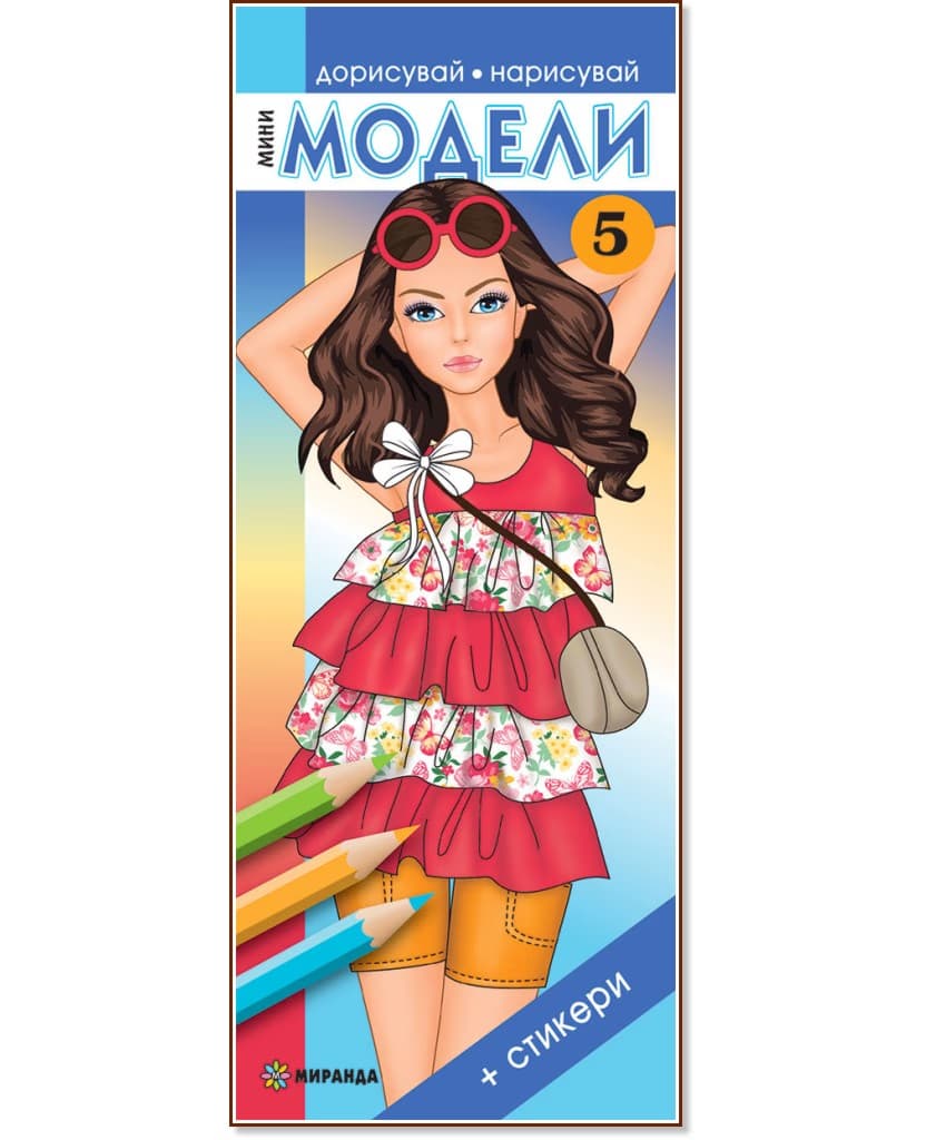Корица на „Дорисувай, нарисувай: Мини модели - част 5"