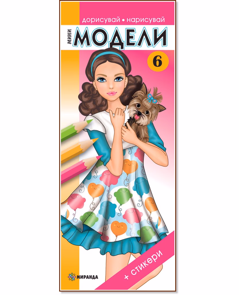 Корица на „Дорисувай, нарисувай: Мини модели - част 6"