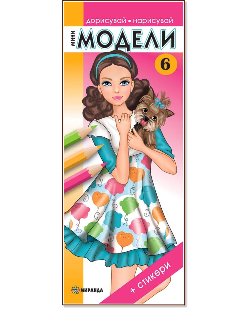 Корица на „Дорисувай, нарисувай: Мини модели - част 6"