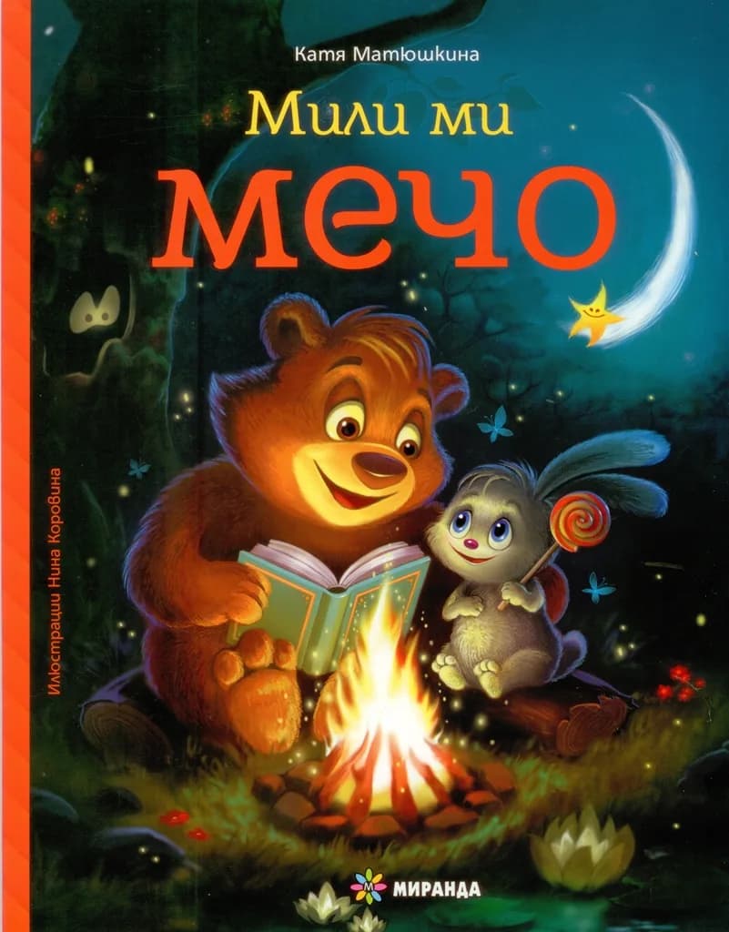 Корица на „Мили ми Мечо - Книга 1“, Катя Матюшкина
