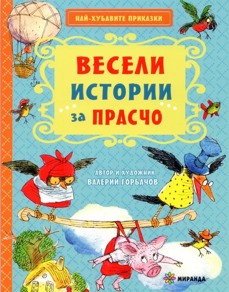 Корица на „Весели истории за Прасчо“, Валерий Горбачов